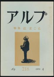 アルプ 第218号／1976年4月号 辻まこと特集号