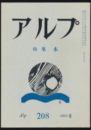 アルプ 第208号／1975年6月号 木特集号