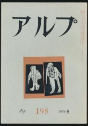 アルプ 第198号/1974年8月号