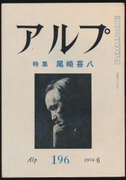 アルプ 第196号／1974年6月号 尾崎喜八特集号
