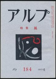 アルプ 第184号／1973年6月号 風特集号