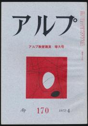 アルプ 第170号／1972年4月号 アルプ教室講演・増大号