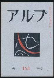 アルプ 第168号／1972年2月号