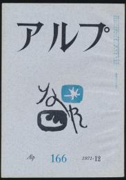 アルプ 第166号／1971年12月号