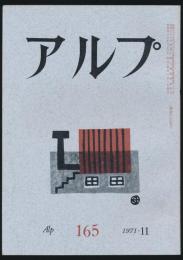 アルプ 第165号/1971年11月号 山小屋特集号