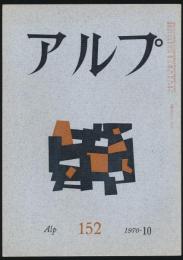 アルプ 第152号／1970年10月号