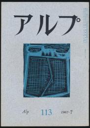 アルプ 第113号／1967年7月号