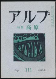 アルプ 第111号／1967年5月号 高原特集号