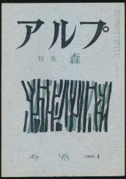 アルプ 第98号／1966年4月号 森特集号
