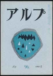 アルプ 第96号／1966年2月号