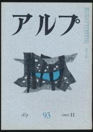 アルプ 第93号／1965年11月号