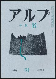 アルプ 第91号／1965年9月号 谷特集号