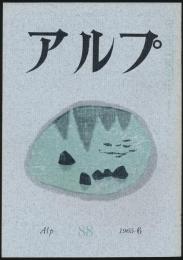 アルプ 第88号／1965年6月号