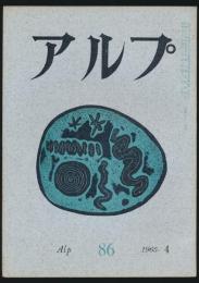 アルプ 第86号／1965年4月号