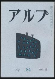 アルプ 第84号／1965年2月号