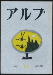 アルプ 第68号／1963年10月号