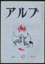 アルプ 第62号／1963年4月号