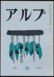 アルプ 第48号／1962年2月号