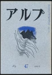 アルプ 第47号／1962年1月号