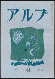 アルプ 第41号／1961年7月号