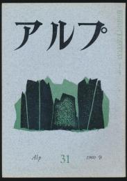 アルプ 第31号／1960年9月号
