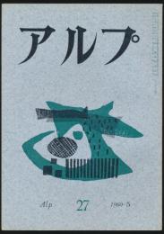 アルプ 第27号／1960年5月号