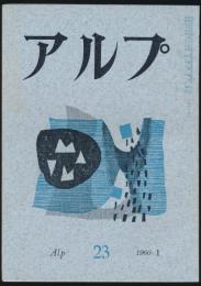 アルプ 第23号／1960年1月号