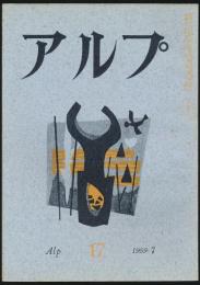 アルプ 第17号／1959年7月号