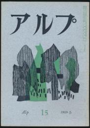 アルプ 第15号／1959年5月号