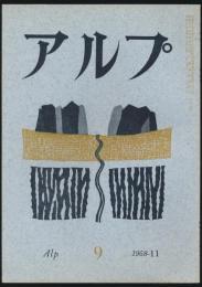 アルプ 第9号／1958年11月号