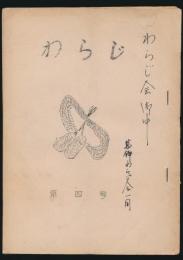 わらじ 第4号