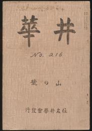 井華 216号 山の号
