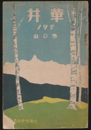 井華 197号 山の号