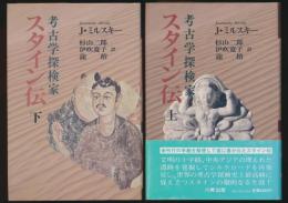 考古学探検家 スタイン伝 全2巻揃い