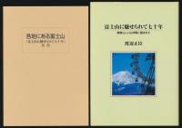 富士山に魅せられて七十年 素晴らしい山仲間に囲まれて