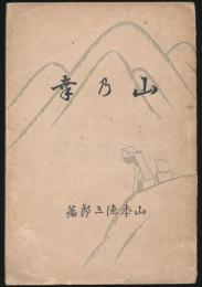 山乃幸