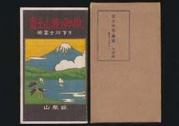 富士山麓と御嶽 附・富士川下り