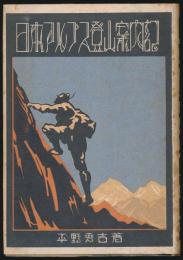 日本アルプス登山案内記