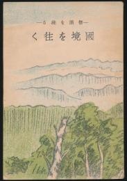 信濃を繞る 國境を往く