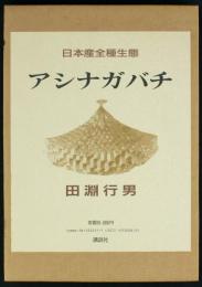 アシナガバチ 日本産全種生態