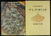 アシナガバチ 日本産全種生態