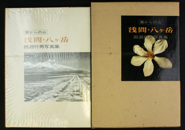 麓からの山 浅間・八ヶ岳(田淵行男) / 古本、中古本、古書籍の通販は 