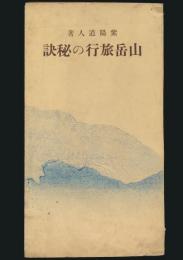 山岳旅行の秘訣