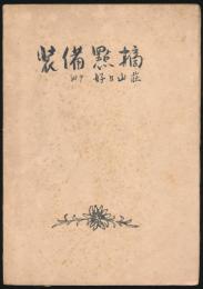 装備點摘