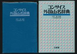 コンサイス外国山名辞典