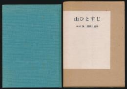 山ひとすじ 中村謙 遺稿と追悼