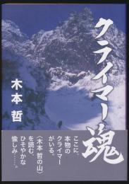 クライマー魂