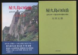 屋久島の山岳 近代スポーツ登山65年の歴史と現在