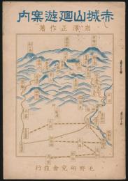 赤城山廻遊案内