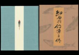 細石翁 釣漁自傳